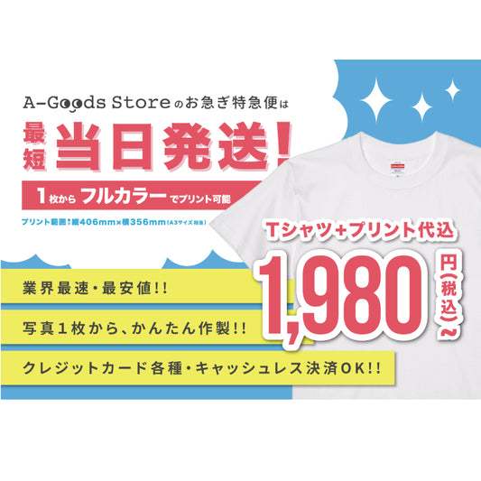 最速・最安当日発送Tシャツ