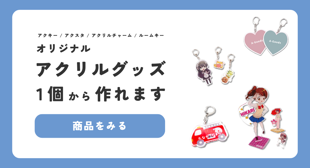 アクリルグッズ1個から作れます