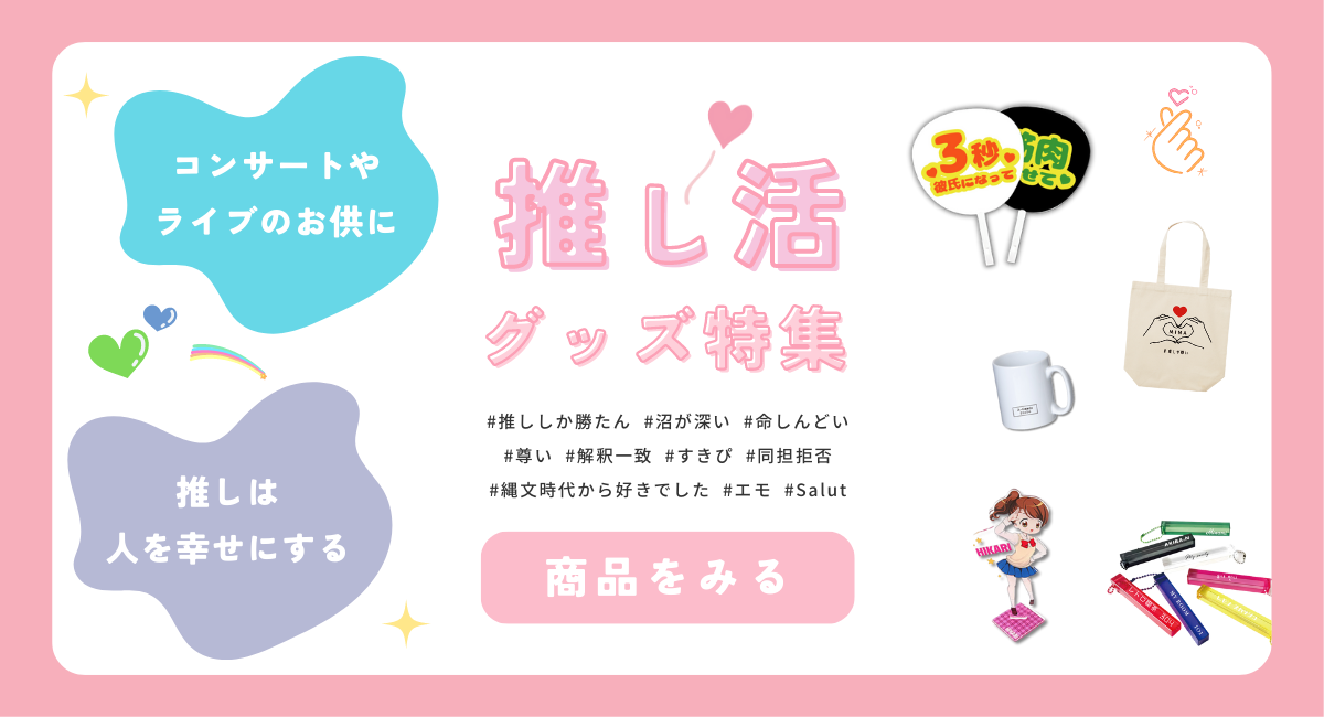 推し活グッズ特集