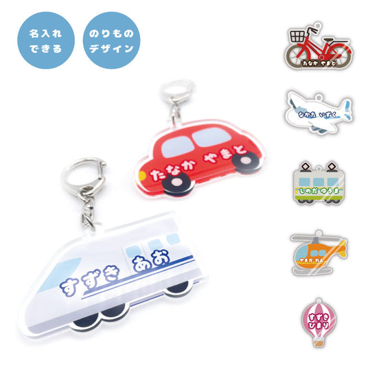 名入れ のりもの イラスト アクリルキーホルダー (全10デザイン - ストラップ3種)