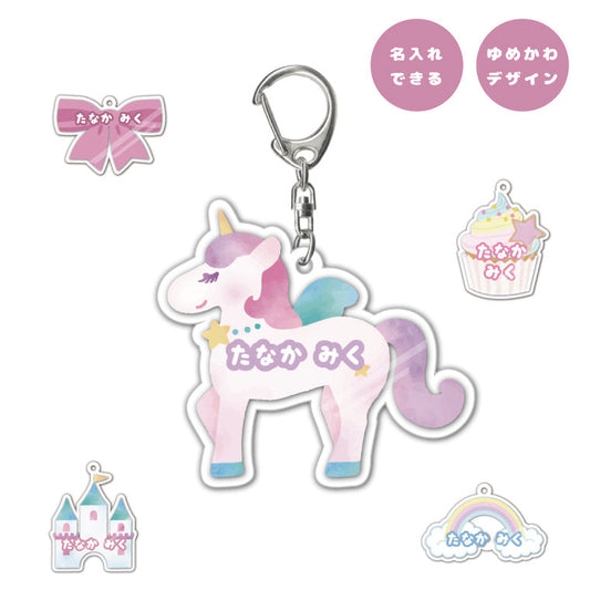 名入れ ゆめかわ イラスト アクリルキーホルダー