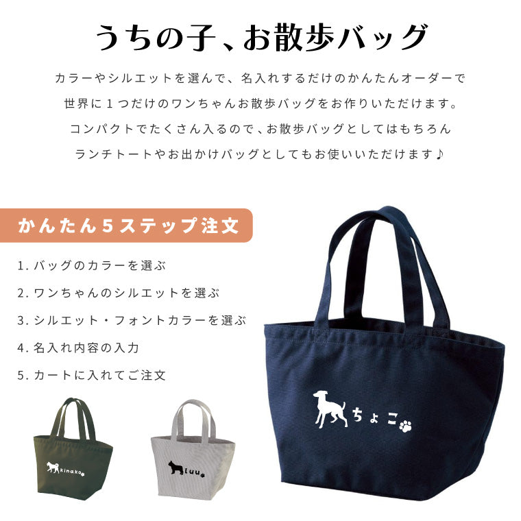 名入れできる うちの子 お散歩バッグ (シルエット - 35犬種 - 6カラー)