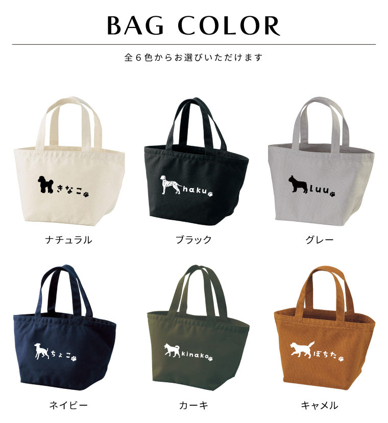 名入れできる うちの子 お散歩バッグ (シルエット - 35犬種 - 6カラー)