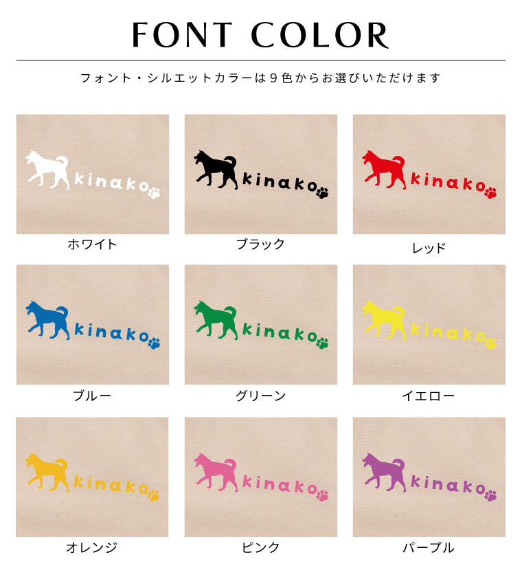 名入れできる うちの子 お散歩バッグ (シルエット - 35犬種 - 6カラー)