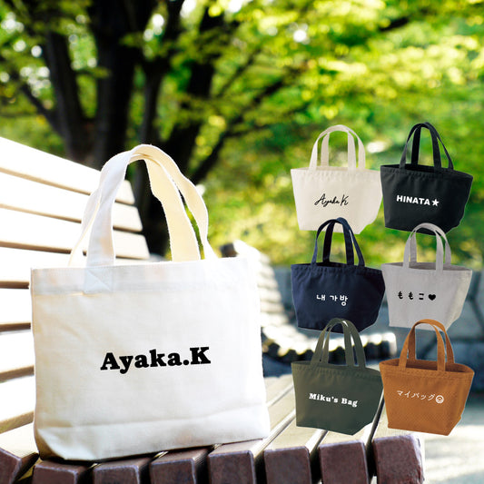 名入れできる ランチトートバッグ (6フォント - 6カラー)
