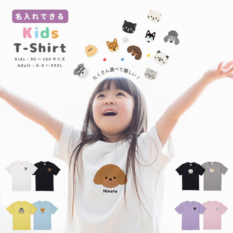 名入れ Tシャツ ワンちゃん ネコちゃん イラスト (全21デザイン - 7カラー)