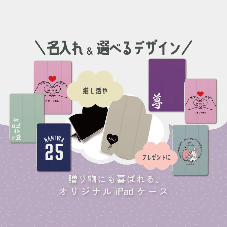 名入れ iPadケース 選べるイラスト (ほぼ全モデル対応 - 全30デザイン)