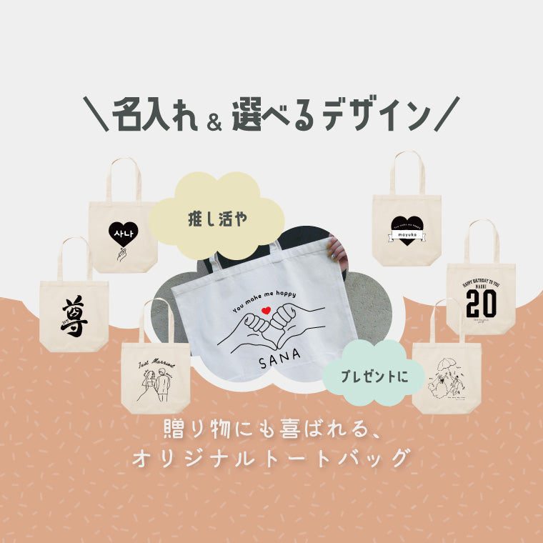 名入れ トートバッグ 選べるイラスト (全30デザイン - 2サイズ)