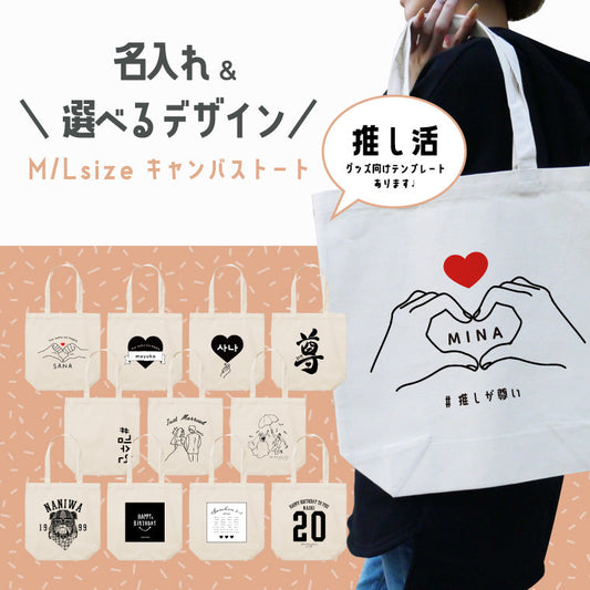 名入れ トートバッグ 選べるイラスト (全30デザイン - 2サイズ)