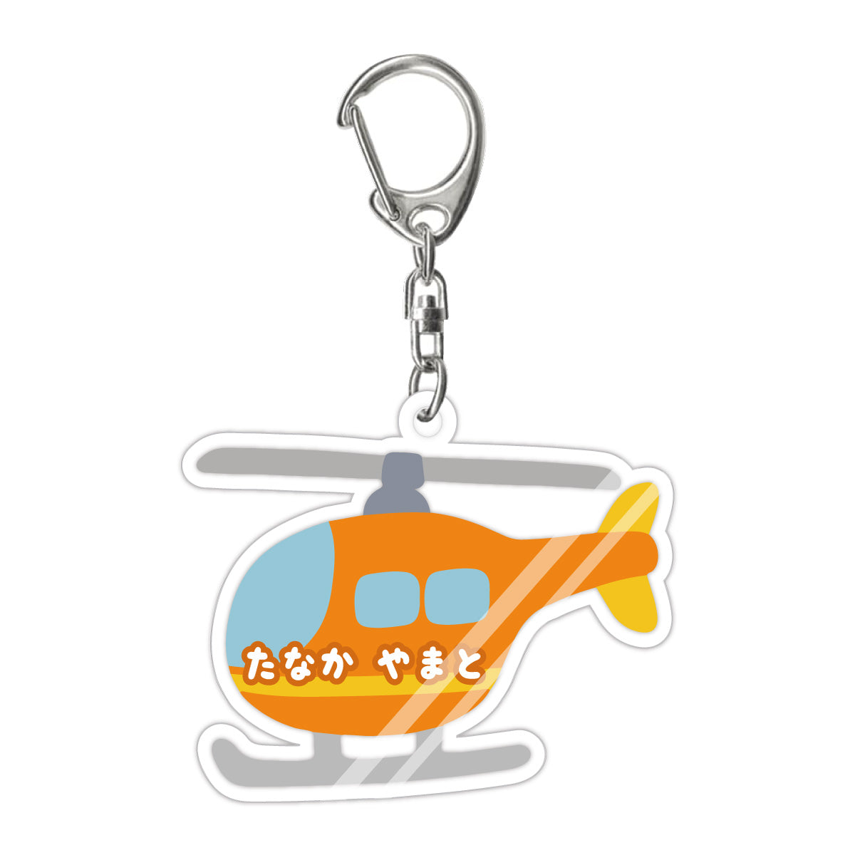 名入れ のりもの イラスト アクリルキーホルダー (全10デザイン - ストラップ3種)