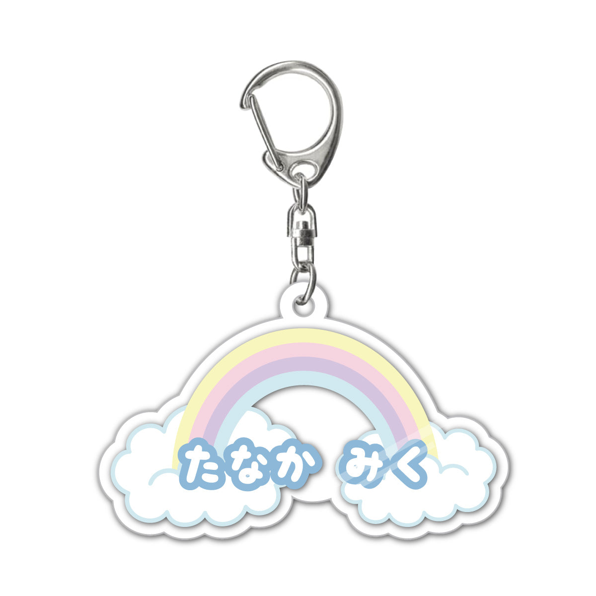 名入れ 虹 アクリルキーホルダー