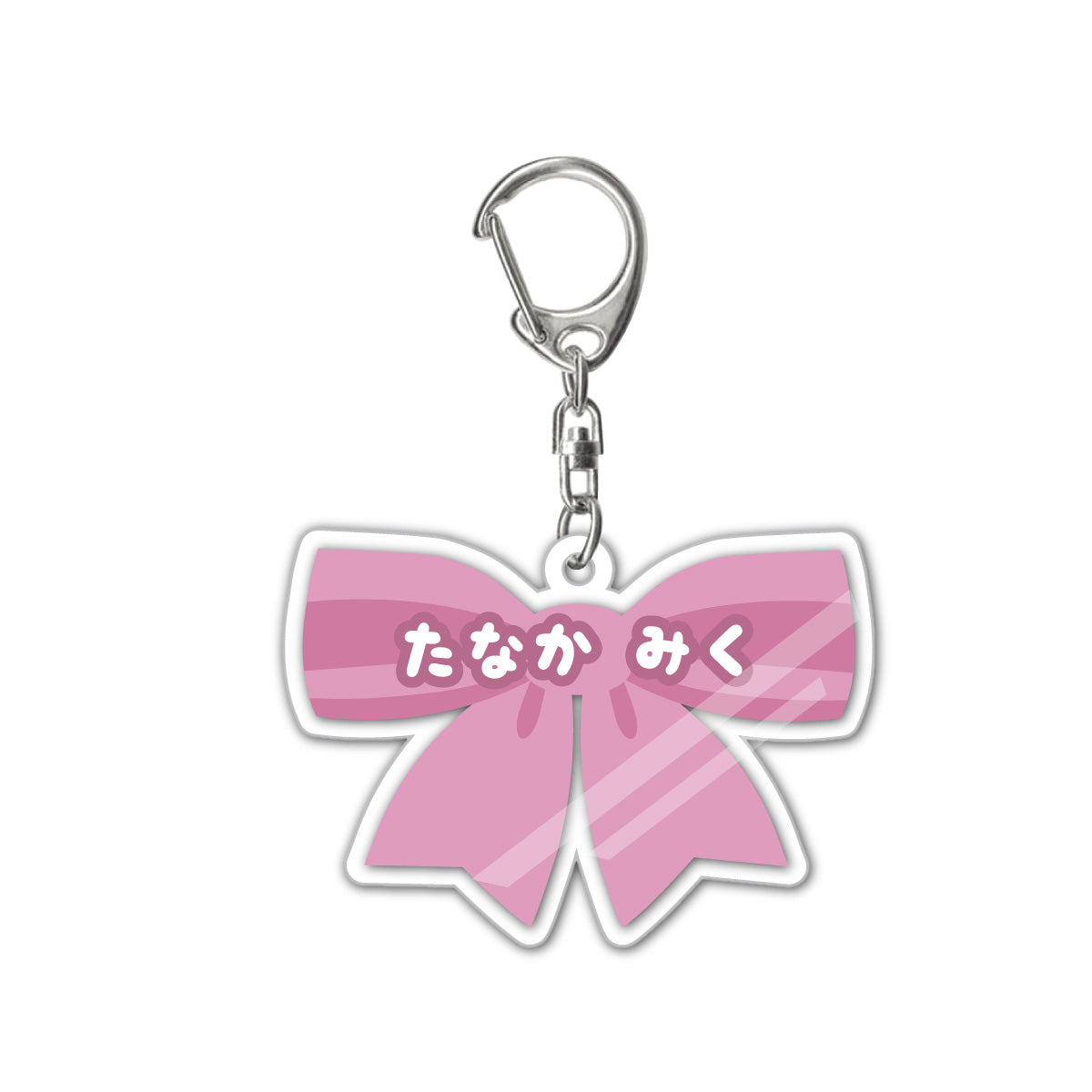名入れ リボン アクリルキーホルダー