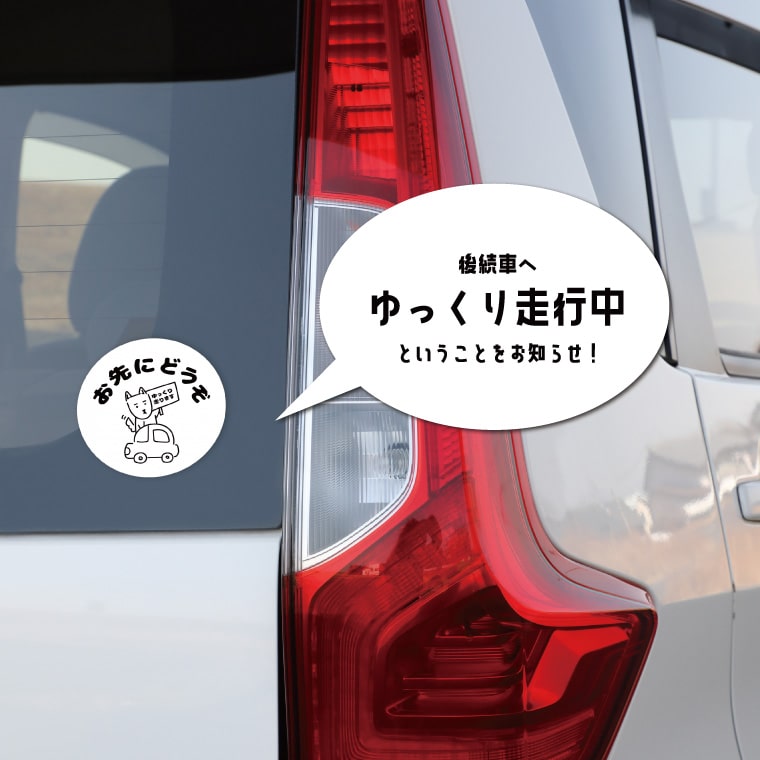 カーステッカー お先にどうぞ (A-Goods+ オリジナルデザイン).