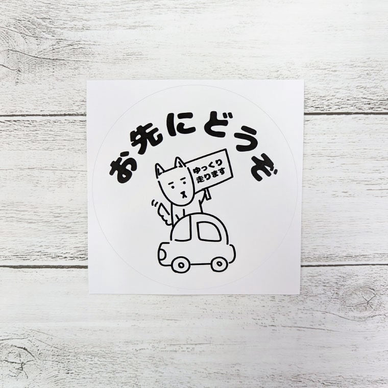 カーステッカー お先にどうぞ (A-Goods+ オリジナルデザイン).