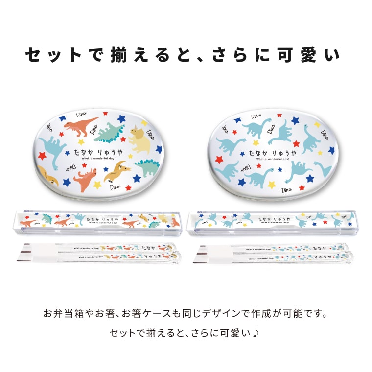 名入れできる お箸ケース (恐竜 きょうりゅう - オリジナルデザイン).
