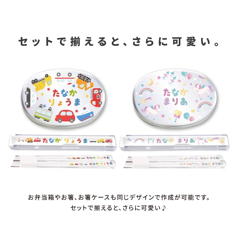 名入れできる お箸ケース (イラスト 集合 - オリジナルデザイン)