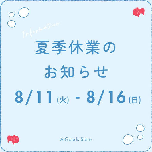 夏季休業のお知らせ