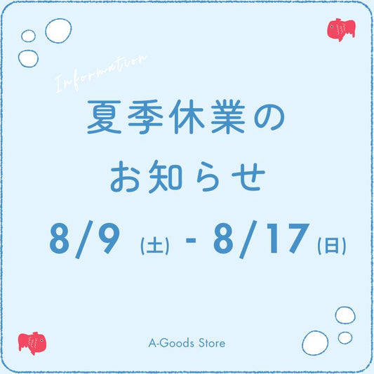 夏季休業のお知らせ