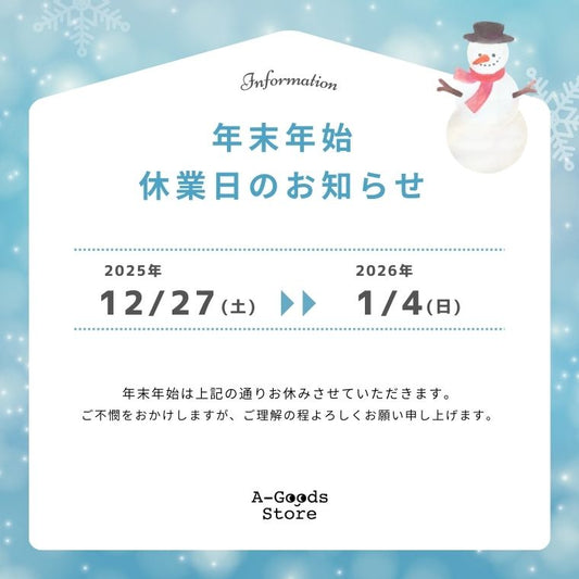 年末年始休業のお知らせ