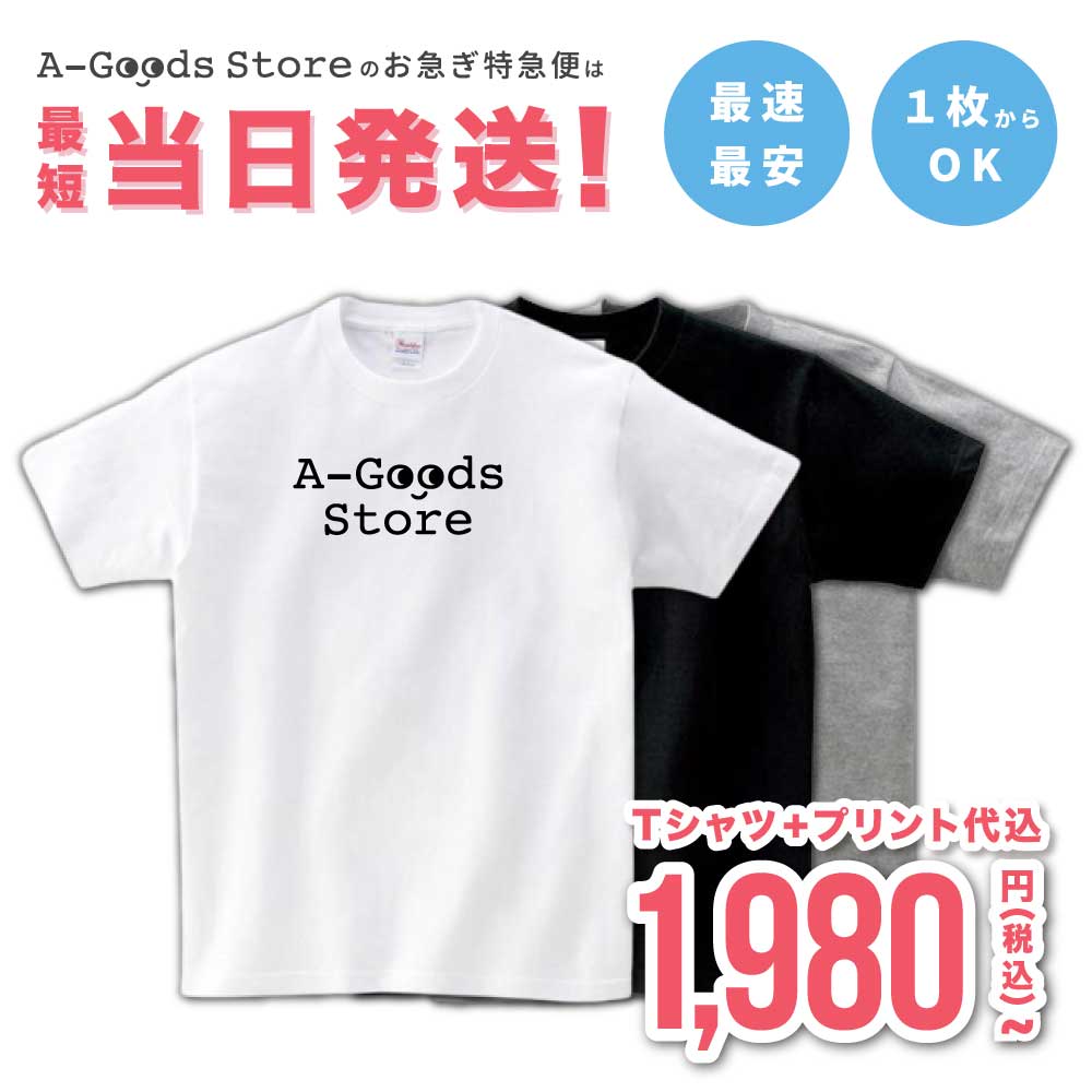 tシャツ 1枚から 販売済み 特急