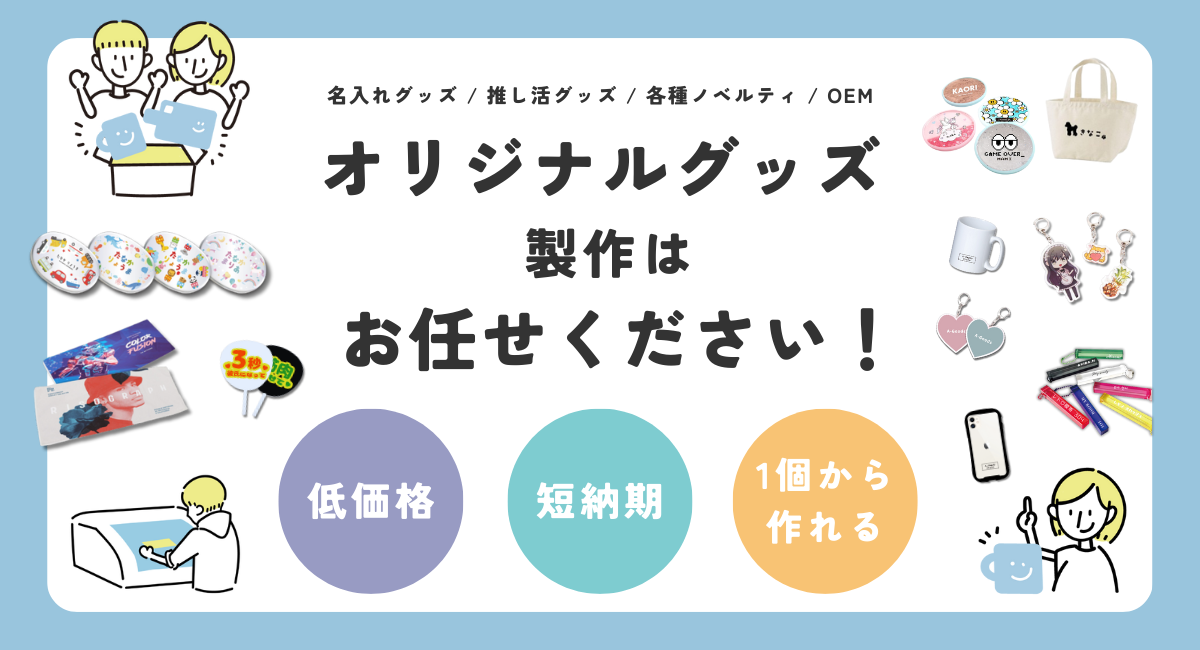 オリジナルグッズ制作はお任せください