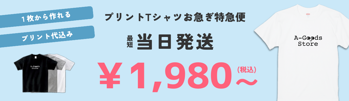 最短当日発送、プリントTシャツお急ぎ特急便