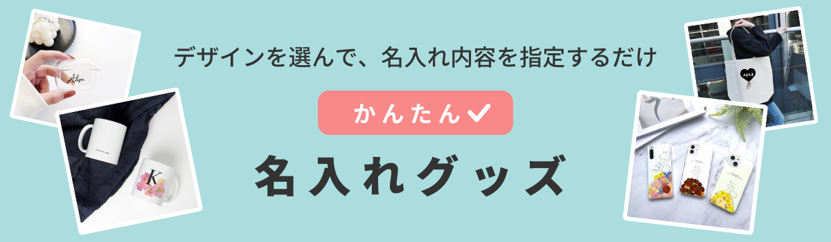 かんたん名入れグッズ