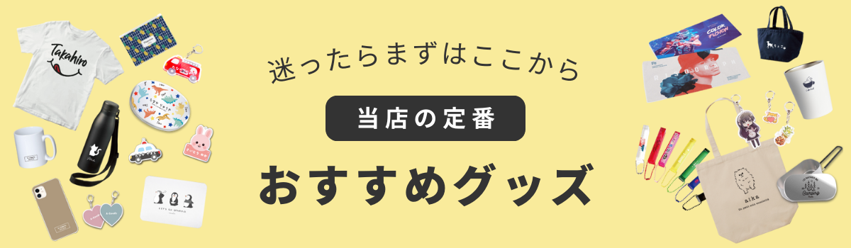 当店の定番おすすめグッズ