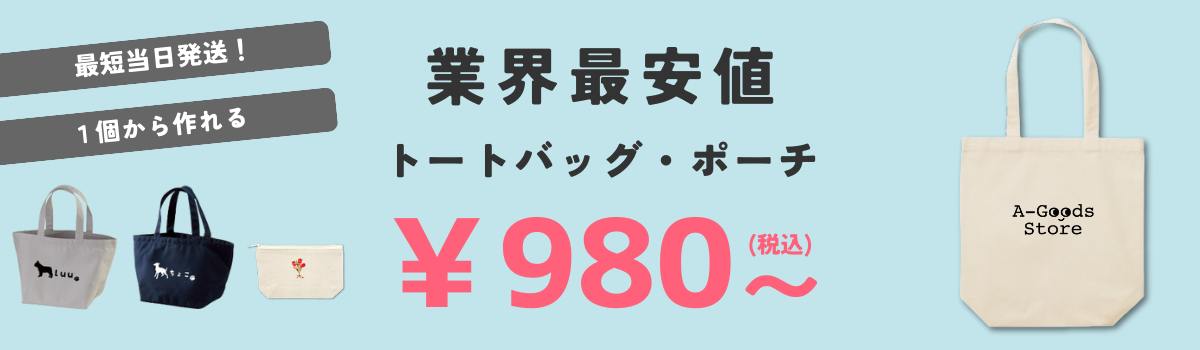 業界最安値！トートバッグ・ポーチ